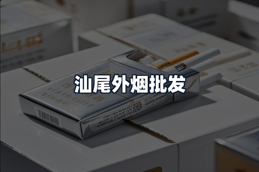 汕尾外烟批发